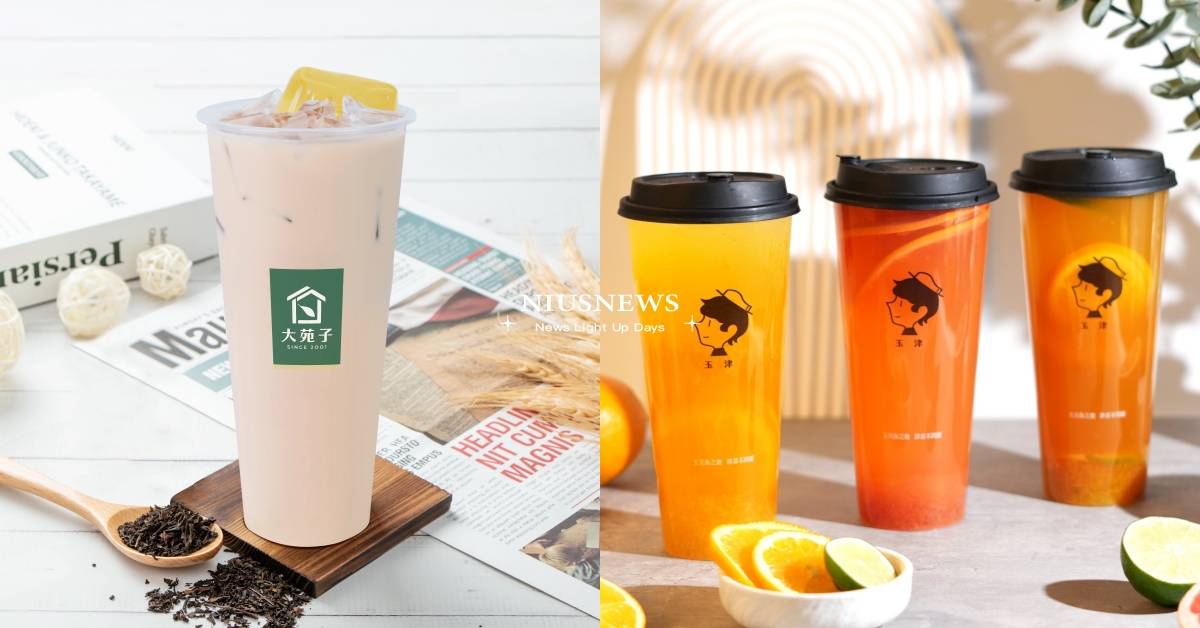 開學日手搖飲優惠！45元喝大苑子「布丁奶茶」，「玉津」指定品項第2杯半價 開學日、手搖飲優惠、大苑子、顏太煮奶茶、玉津咖啡