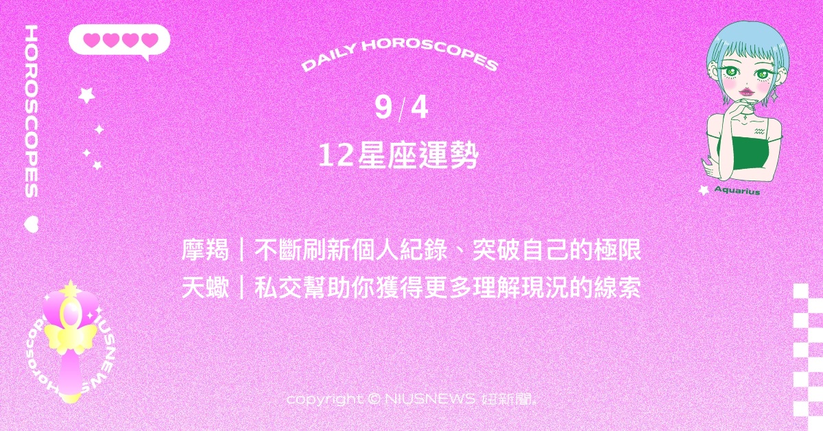 9/4星座點點名：水瓶對於工作環境很需要歸屬感。每日星座進化2.0 星座運勢、當日運勢、星座點點名、每日星座進化2.0