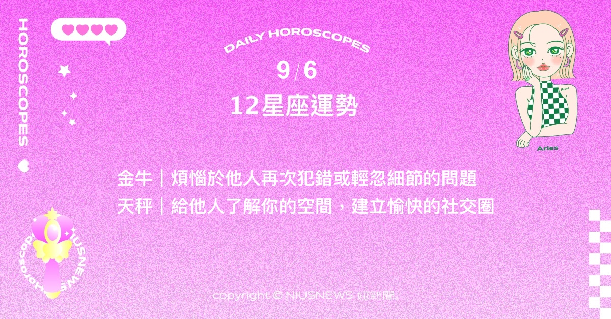 9/6星座點點名：牡羊在團隊合作上需以平常心看待。每日星座進化2.0 星座運勢、當日運勢、星座點點名、每日星座進化2.0