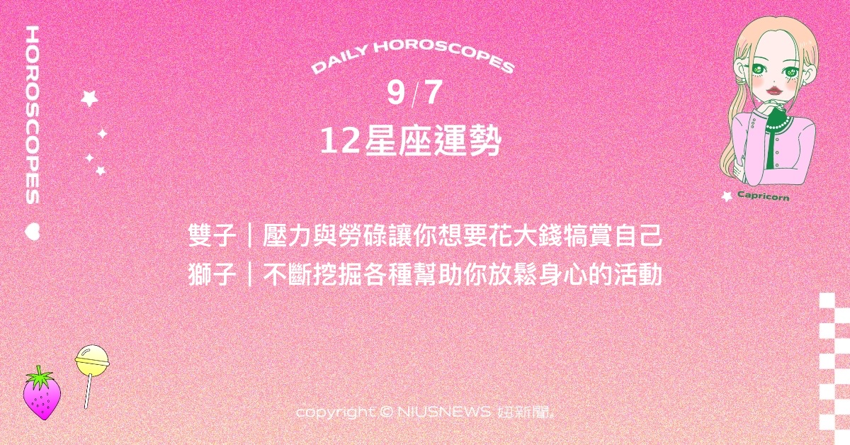 9/7星座點點名：巨蟹要注意是不是對自己太苛刻了。每日星座進化2.0 星座運勢、當日運勢、星座點點名、每日星座進化2.0