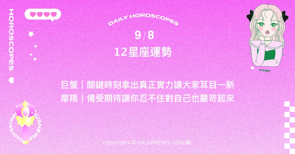 9/8星座點點名：摩羯受到身邊貴人耐心包容與指點。每日星座進化2.0 星座運勢、當日運勢、星座點點名、每日星座進化2.0