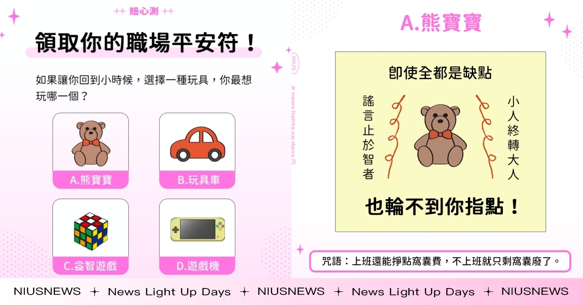 抽出你的「職場平安符」超有感心測！上班狂唸咒「大餅看得到吃不到就像土耳其冰淇淋」 心理測驗、妞心測、心測、人格心測、職場心測、職場、職場平安符、玩具