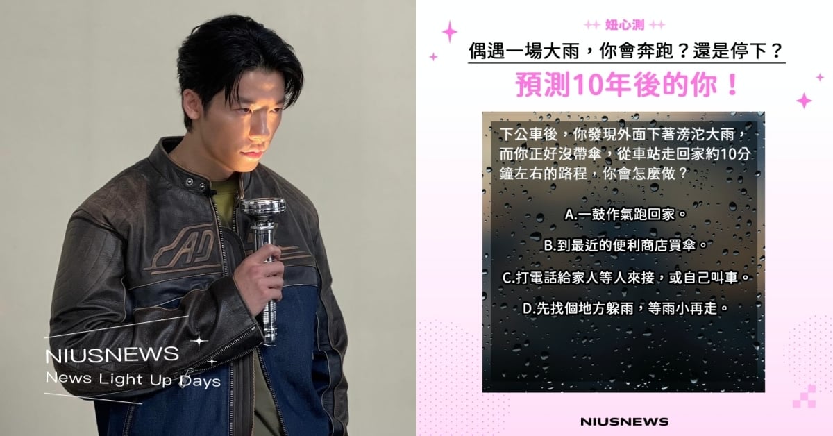 預言心測「下大雨你會奔跑還是躲雨」？測10年後你是為生活找出口，還是為自己找藉口 心理測驗、妞心測、心測、人格心測、未來心測