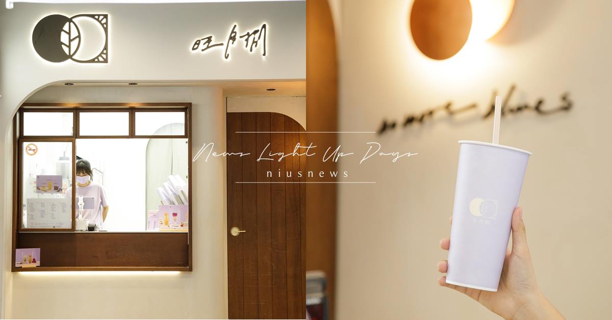 花草系手搖「旺月捌」！忘憂飲品「薰衣草奶茶」、台法融合「高山紫檸凍飲」必喝 妞新聞奶茶節、2024台灣奶茶節、奶茶節、旺月捌、高山紫檸凍飲、薰衣草奶茶、桂花烏龍