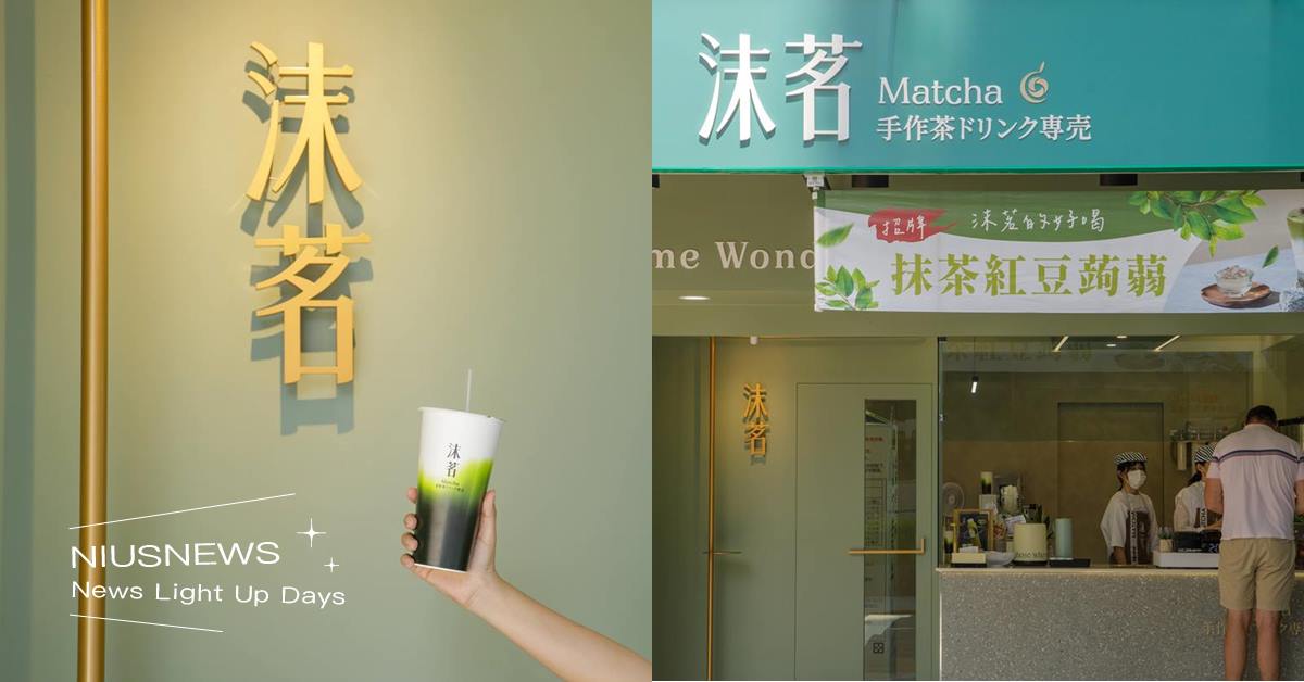 兩個月內掀起飲品風潮「沫茗手作茶專売」！超重本「抹茶烏龍拿鐵」突破手搖天花板 妞新聞奶茶節、2024台灣奶茶節、奶茶節、沫茗手作茶專売、抹茶紅豆、柳橙沫烏龍蒟蒻