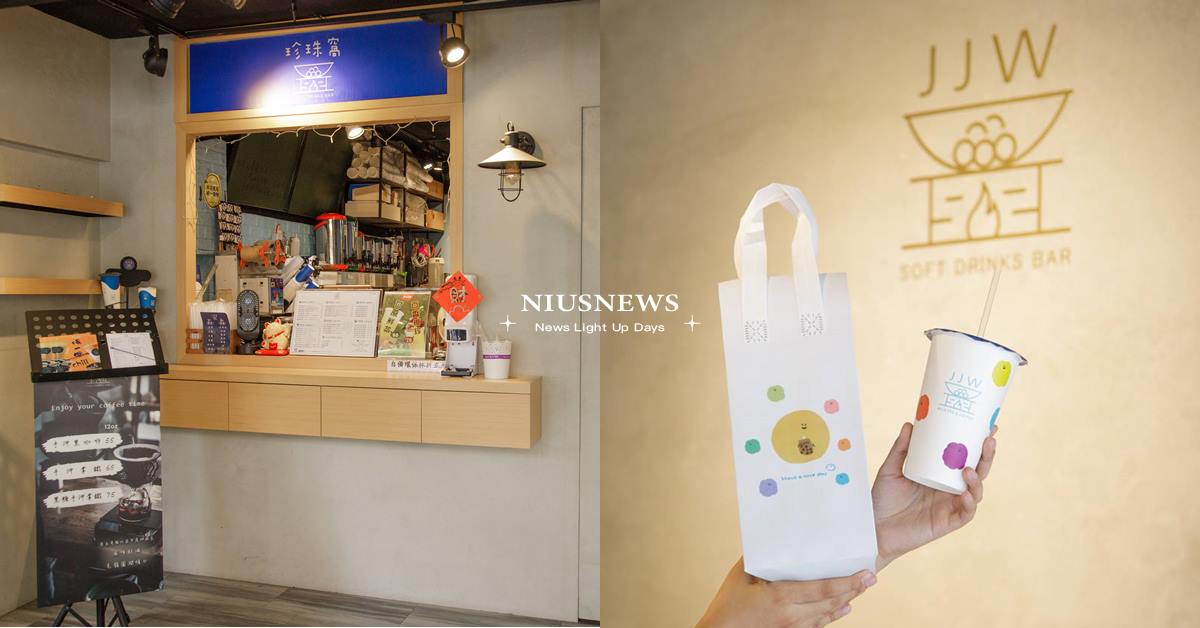 「珍珠窩」將古早味奶茶再升級！一口「黑糖珍珠醇奶茶」秒回兒時幸福記憶 妞新聞奶茶節、2024台灣奶茶節、奶茶節、珍珠窩、黑糖珍珠醇奶茶