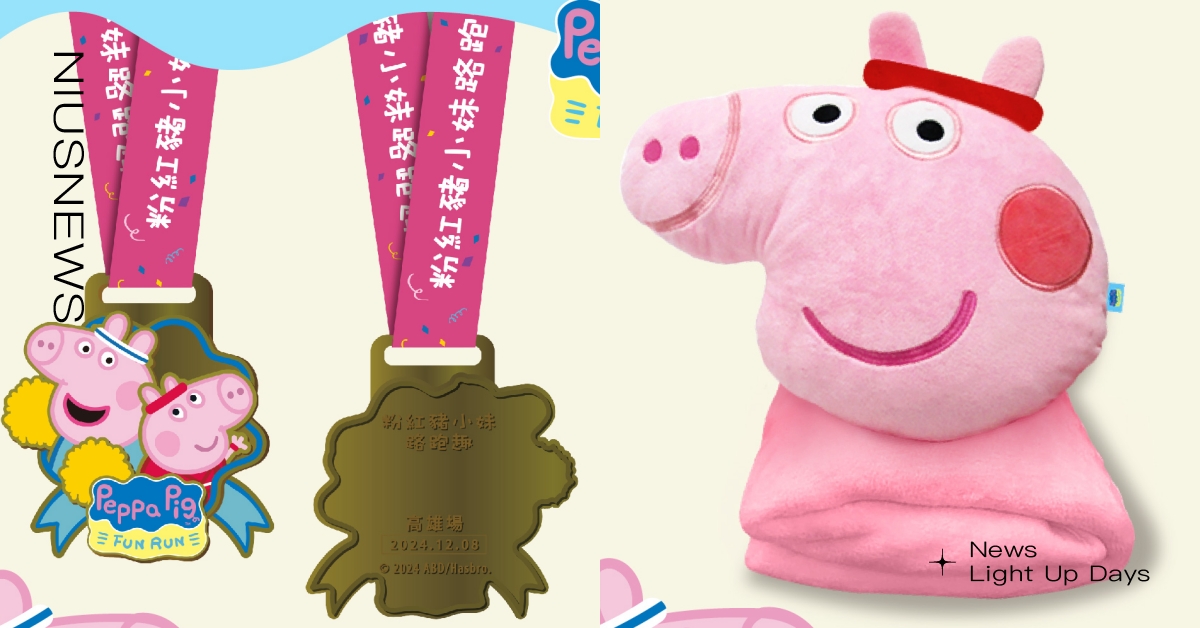 2024《粉紅豬小妹》路跑！「紀念獎牌」身穿運動服活力滿分，大頭造型抱枕毯萌翻 路跑、2024路跑、佩佩豬路跑、佩佩豬、喬治