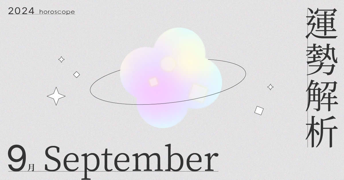 9月星座整體運勢大解析！長時間的掙扎與思考後做出重要決定｜星座點點名 9月星座運勢、星座運勢、當月運勢、星座點點名、每月星座進化