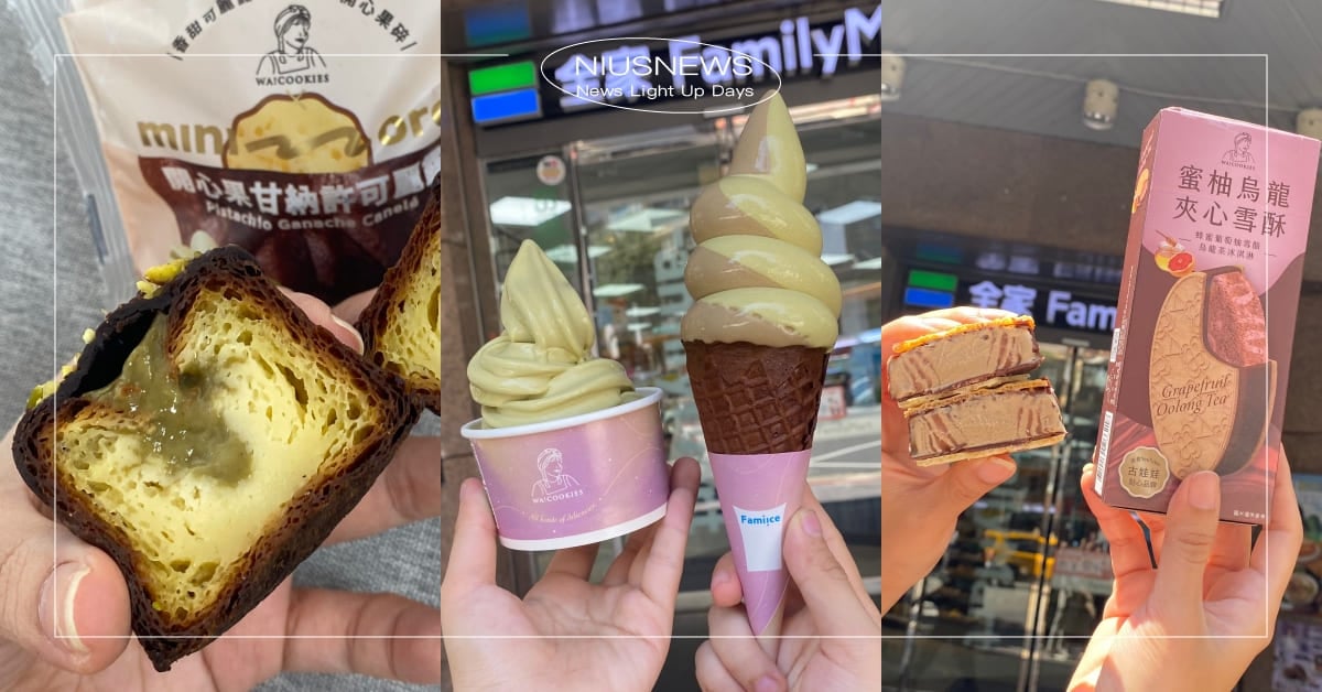 全家×「WA!COOKIES」推11款新品！焙茶霜淇淋茶味濃厚，再嚐蜜柚烏龍雪酥 全家、WA!COOKIES、古娃娃、聯名、霜淇淋、可麗露、WA!COOKIES霜淇淋