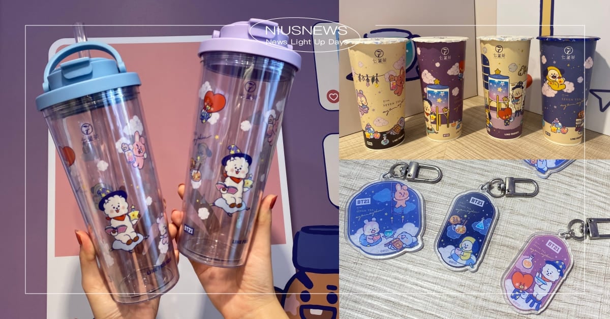 七盞茶聯名BT21推周邊！宇宙明星隨行杯和鑰匙圈ARMY們必收，再喝4款獨家飲品 七盞茶、宇宙明星BT21、BT21、聯名周邊、聯名、BT21鑰匙圈、BT21杯子
