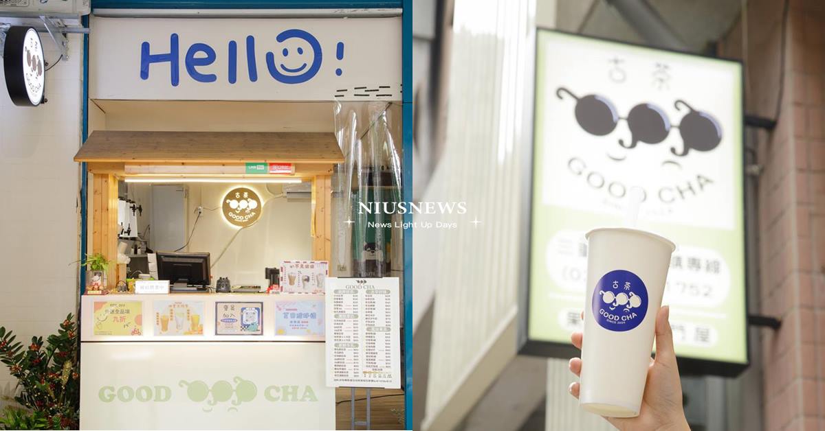 「古茶」手搖承接阿嬤麵店再創新！酸甜無負擔「荔荔果園」享受愛玉＋椰果超豐富口感 妞新聞奶茶節、2024台灣奶茶節、奶茶節、古茶、三重、手搖飲、荔荔果園、嫩仙草波波奶綠、珠露綠茶