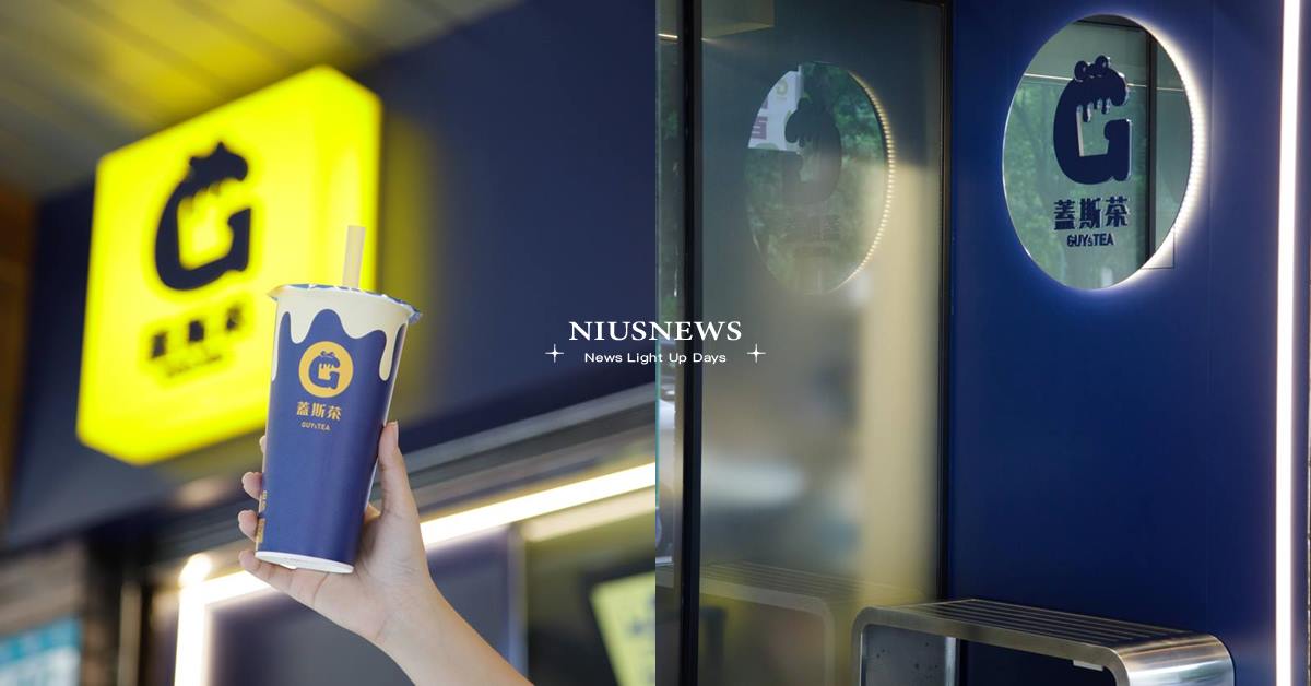 美式鄰家大男孩系飲品「蓋斯茶」！肉桂愛好者必喝「肉桂蘋果芝士奶蓋」 妞新聞奶茶節、2024台灣奶茶節、奶茶節、蓋斯茶、肉桂蘋果芝士奶蓋、黃金蕎麥奶茶