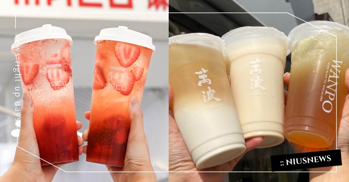 9月手搖飲新品！麻古茶坊「草莓泡泡派對」吸睛必拍，萬波5款「麥仔系列」口感超清爽 手搖飲、九月手搖飲推薦、大苑子、發發、清心、迷客夏、鳥日子、七盞茶、可不可