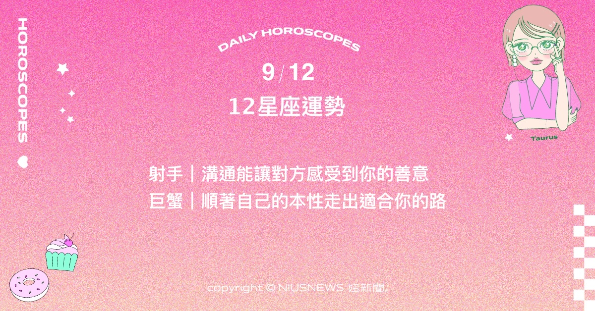9/12星座點點名：水瓶逐漸對情緒的掌握游刃有餘。每日星座進化2.0 星座運勢、當日運勢、星座點點名、每日星座進化2.0