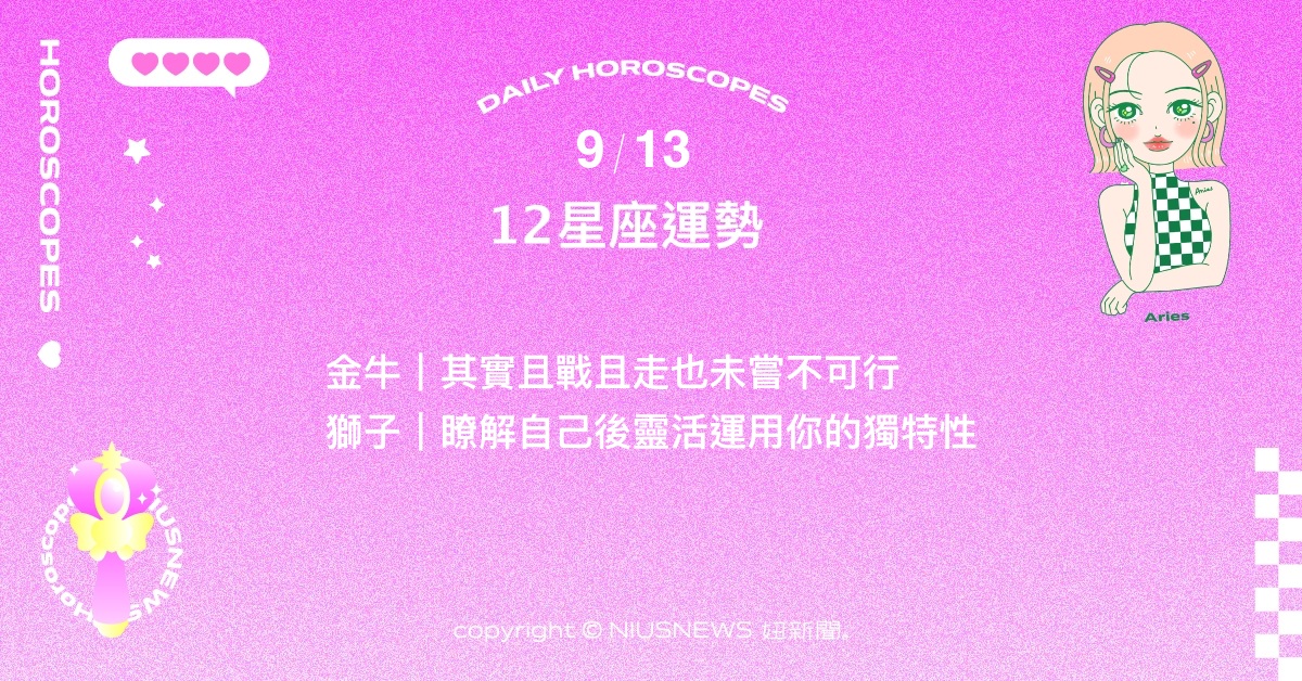 9/13星座點點名：雙子渴望成為群體中獨特的角色。每日星座進化2.0 星座運勢、當日運勢、星座點點名、每日星座進化2.0
