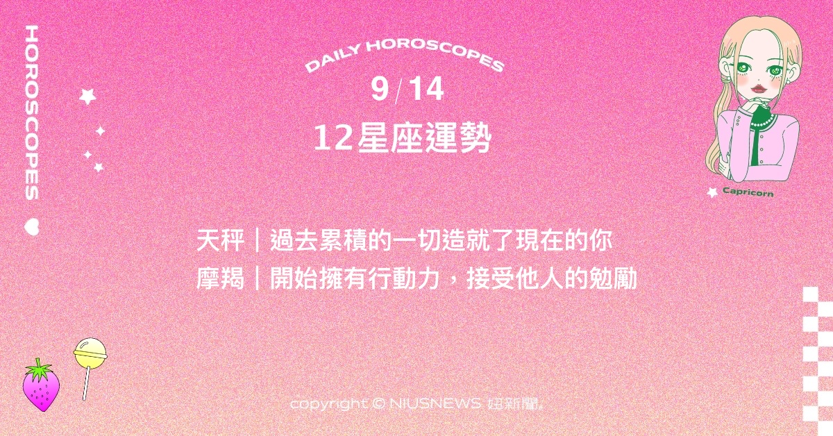 9/14星座點點名：雙魚利用休息的餘裕釐清思緒。每日星座進化2.0 星座運勢、當日運勢、星座點點名、每日星座進化2.0