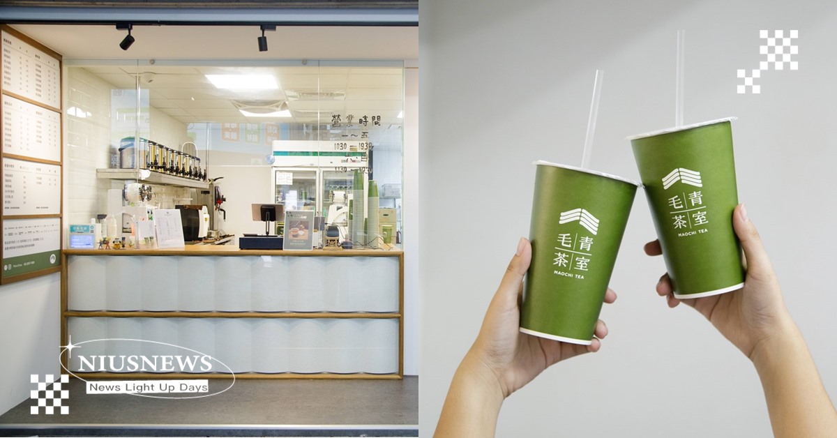 日久生情系手搖「毛青茶室」！招牌飲品「宮廷普洱」越喝越無法自拔 妞新聞奶茶節、2024台灣奶茶節、奶茶節、毛青茶室