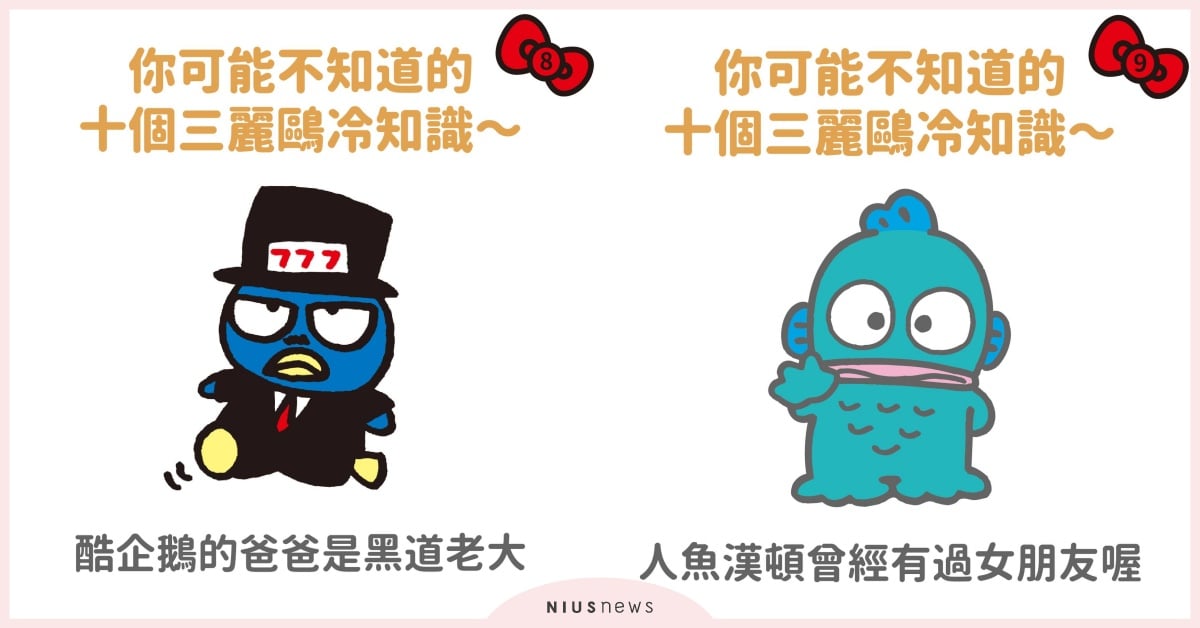 10個三麗鷗冷知識！酷企鵝爸爸是黑道老大？人魚漢頓有過女朋友？ 三麗鷗冷知識、大耳狗、喜拿狗、酷洛米、帕恰狗