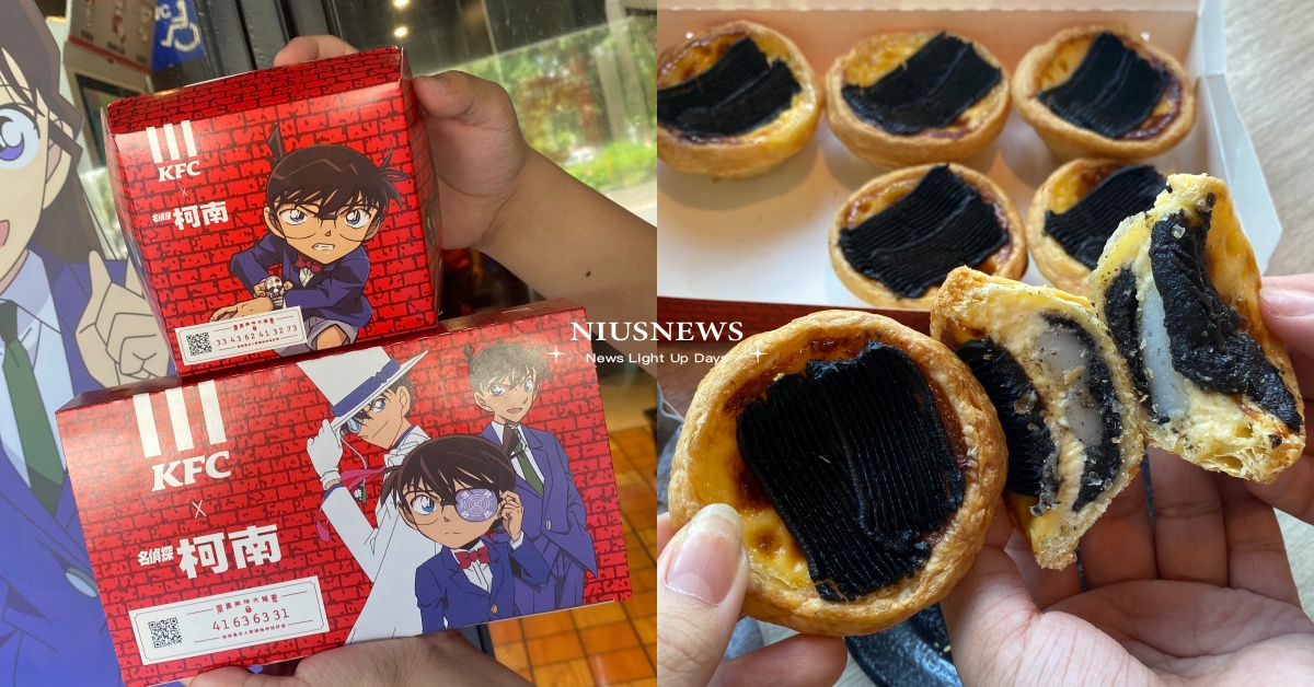 肯德基聯名《名偵探柯南》！闇黑海陸堡和蛋塔視覺超衝擊，限定包裝玩解謎帶走大公仔 肯德基、名偵探柯南、柯南聯名、柯南、蛋塔、漢堡