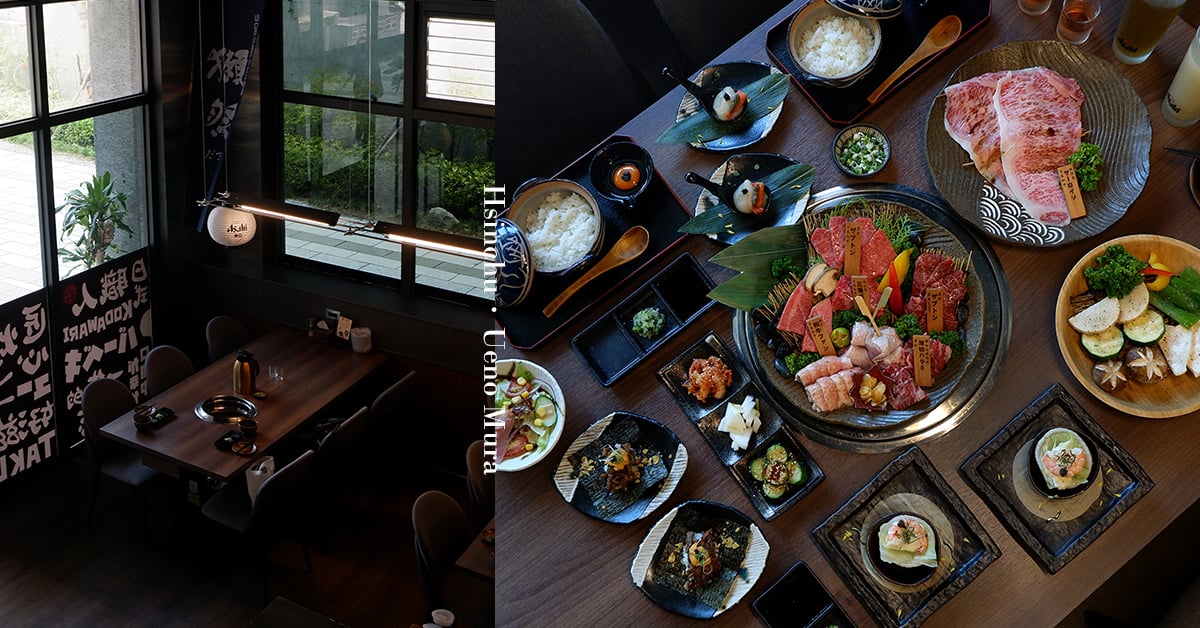 高貴不貴的頂級和牛套餐燒物 藏身在高級住宅區裡的上野村日式燒肉專門店 新竹、和牛燒烤、新竹約會餐廳、新竹聚餐、新竹燒烤