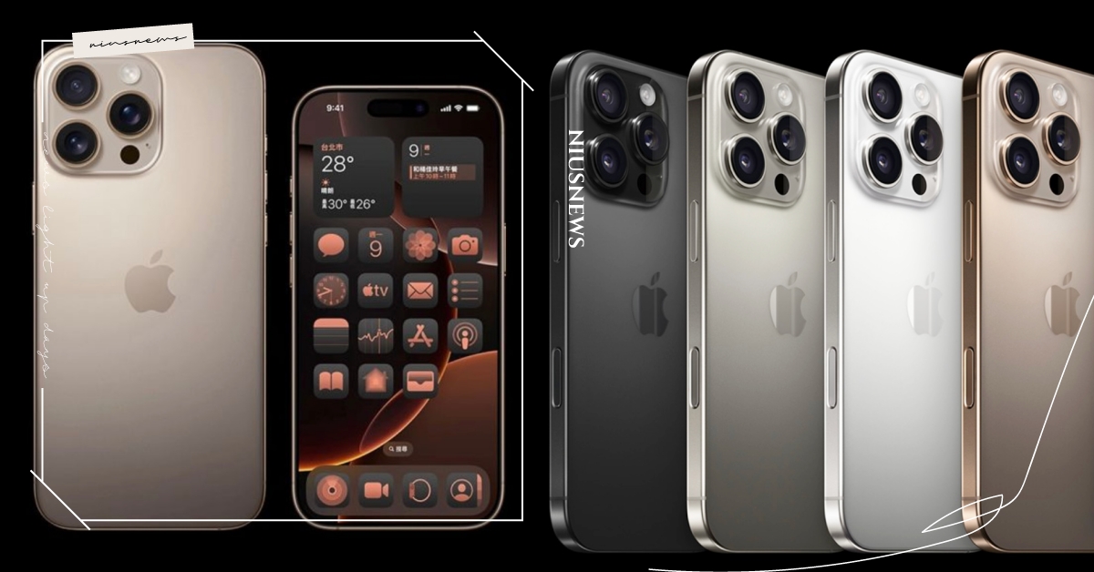 iPhone 16 Pro系列9亮點！歷代最大螢幕、續航力增加，全新沙漠色鈦金屬 iPhone、iPhone 16 Pro、iPhone 16、蘋果手機