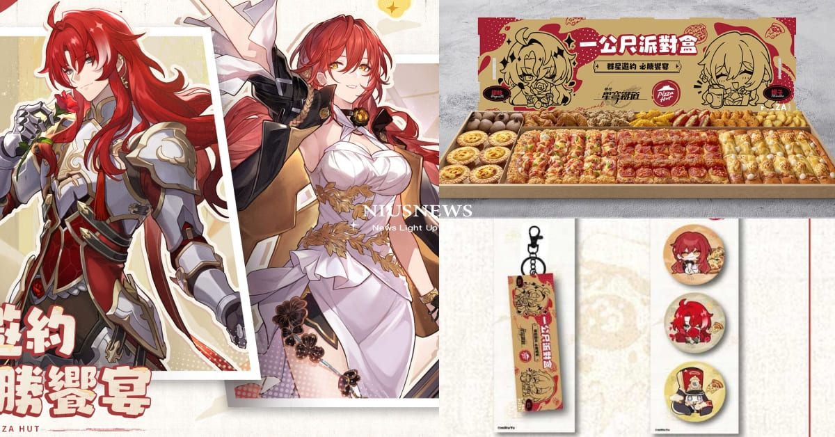 必勝客聯名人氣手遊《崩壞：星穹鐵道》！「一公尺派對盒」新包裝、聯名周邊玩家必收藏 必勝客、手遊、《崩壞：星穹鐵道》、一公尺派對盒、周邊、鑰匙圈、徽章