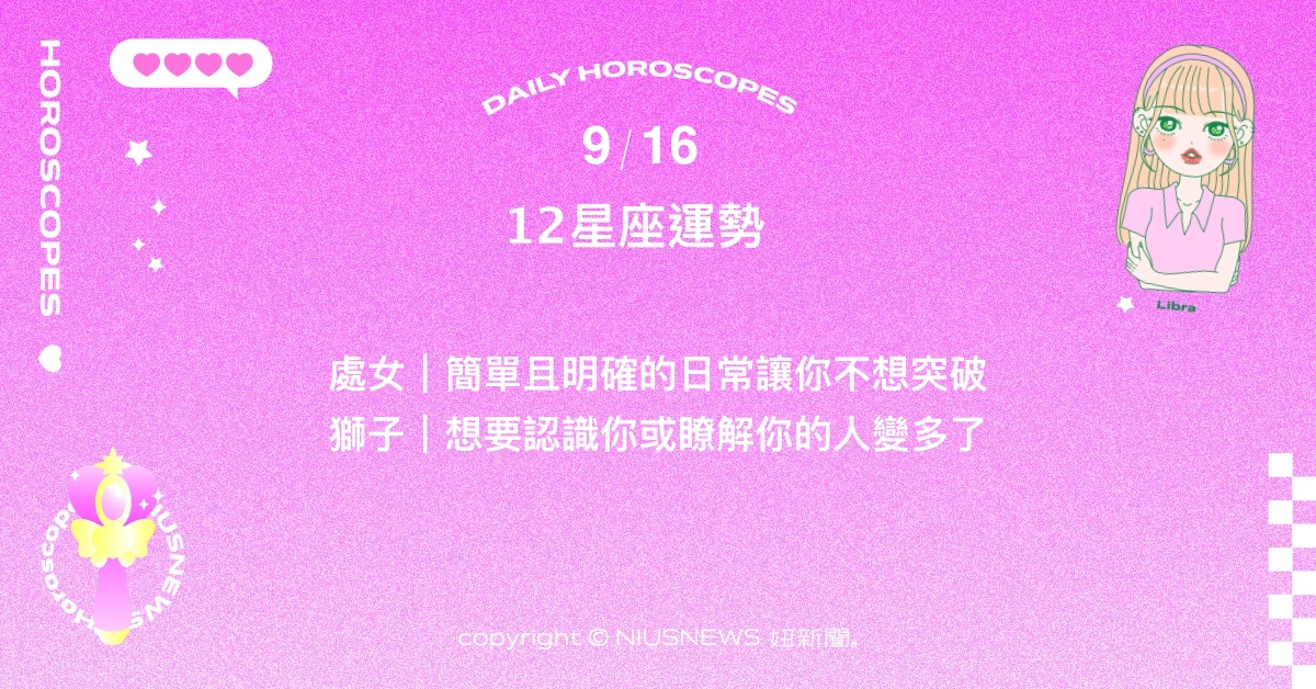 9/16星座點點名：雙子最近將有轉型和成長的空間。每日星座進化2.0 星座運勢、當日運勢、星座點點名、每日星座進化2.0