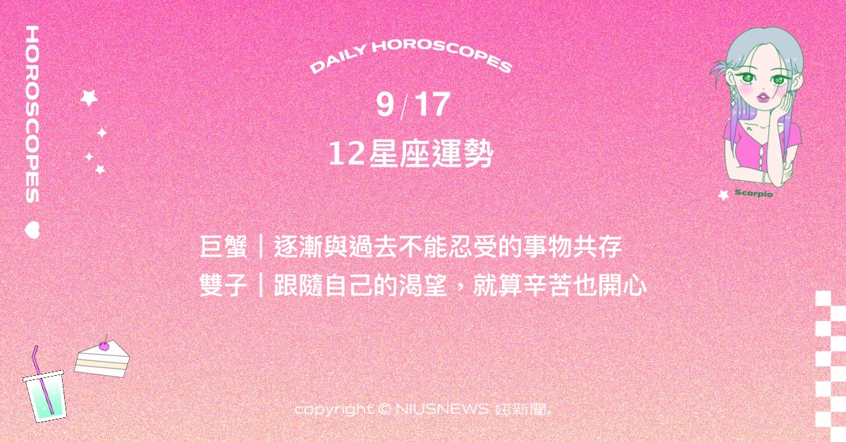9/17星座點點名：獅子想法逐漸落實為具體的行動方針。每日星座進化2.0 星座運勢、當日運勢、星座點點名、每日星座進化2.0