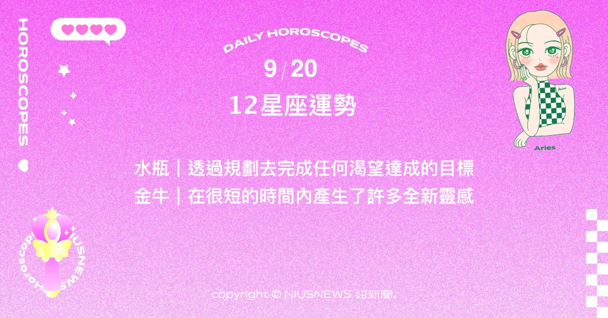 9/20星座點點名：天蠍煩惱的事情終於暫告一段落。每日星座進化2.0 星座運勢、當日運勢、星座點點名、每日星座進化2.0