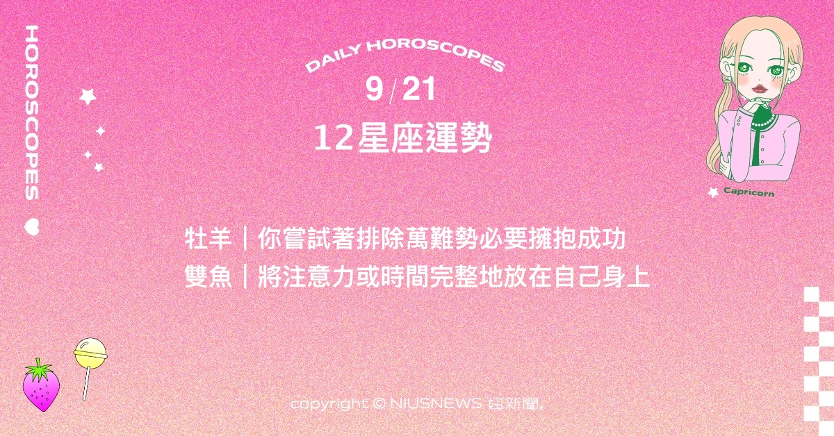 9/21星座點點名：射手直接選擇契合的夥伴才是上策。每日星座進化2.0 星座運勢、當日運勢、星座點點名、每日星座進化2.0