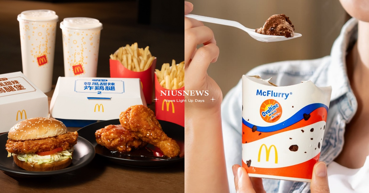 麥當勞「韓式炸雞」9/18回歸！「韓風鷄腿堡」甜辣超涮嘴，再嚐濃郁阿華田冰炫風 麥當勞、韓風甜辣炸鷄腿、韓風甜辣鷄腿堡、阿華田脆酷冰炫風、阿華田