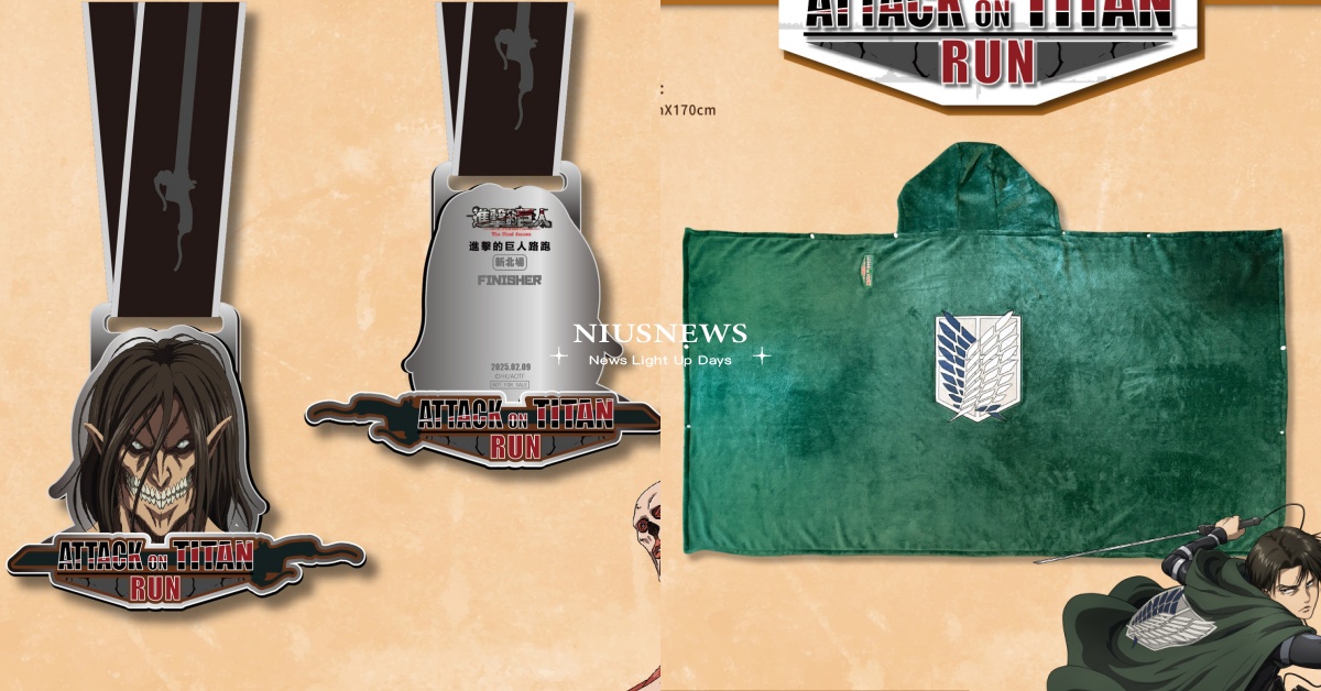 2024《進擊的巨人》路跑亮點！進擊巨人設計完賽獎牌、自由之翼斗篷毯經典必收藏 路跑、2024路跑、進擊的巨人路跑、進擊的巨人、台中、台南、新北