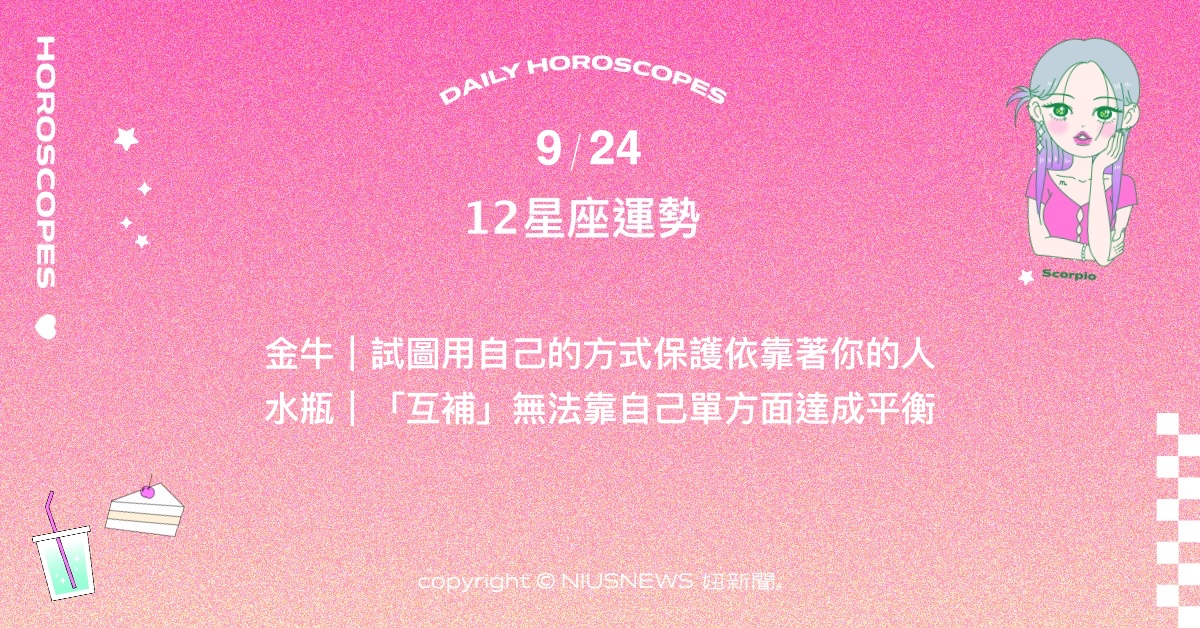 9/24星座點點名：雙子感情可能會有考驗信任感與獨立性的事件。每日星座進化2.0 星座運勢、當日運勢、星座點點名、每日星座進化2.0