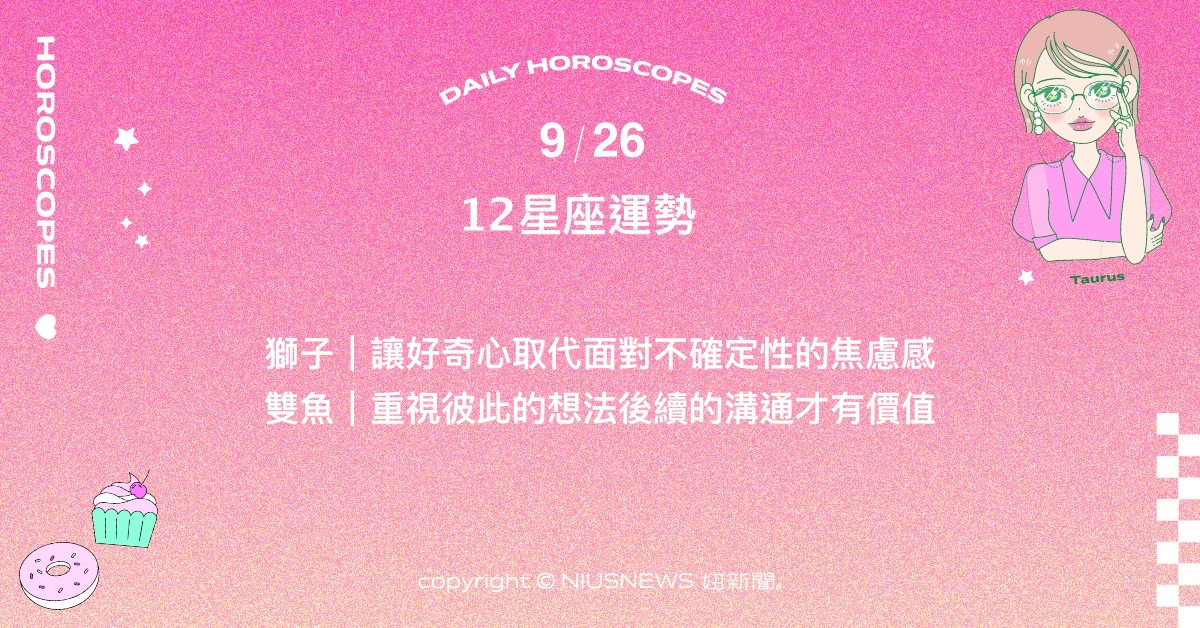 9/26星座點點名：水瓶可能會有預料之外的支出。每日星座進化2.0 星座運勢、當日運勢、星座點點名、每日星座進化2.0