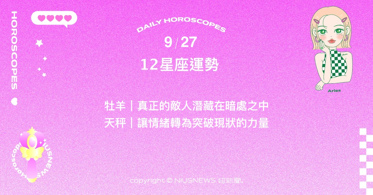9/27星座點點名：摩羯的安全感可能受到某種衝擊。每日星座進化2.0 星座運勢、當日運勢、星座點點名、每日星座進化2.0