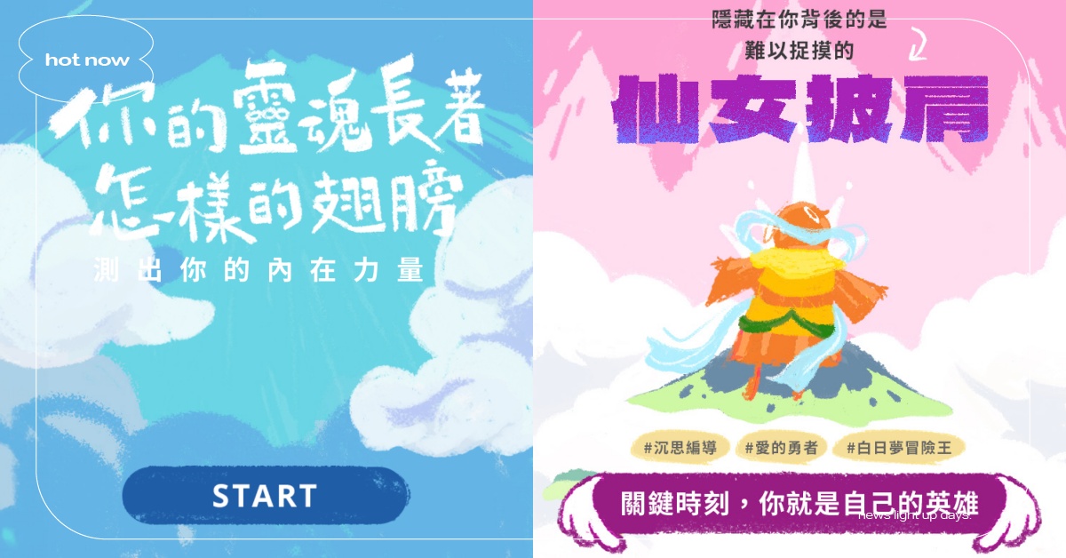 IG瘋傳「靈魂翅膀」心理測驗！12題速測內在力量，隱藏的是惡魔之翼、仙女披肩？ 心理測驗、心測、Sky光·遇、靈魂翅膀、IG、IG瘋傳、IG瘋傳心測