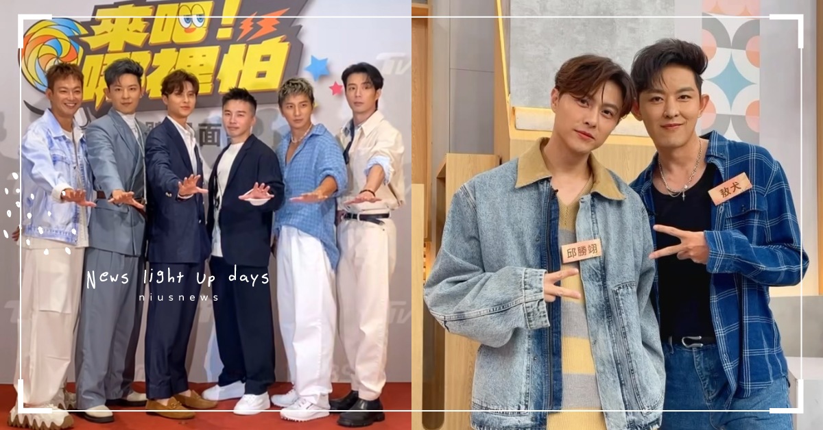 粉絲敲碗成功！棒棒堂男孩合體錄製《來吧！哪裡怕！》實境節目、笑喊「感情快被磨光」 來吧！哪裡怕！、棒棒堂男孩、威廉、敖犬、王子、阿緯、小煜、小傑