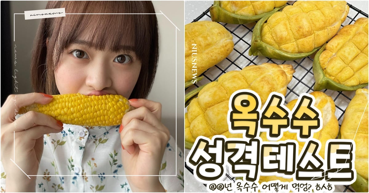 啃玉米看出性格？韓國IG瘋傳「玉米心理測驗」！選怎麼吃1秒獲得超準解析 玉米心理測驗、韓國心理測驗、吃玉米心測、個性心理測驗、人格心理測驗
