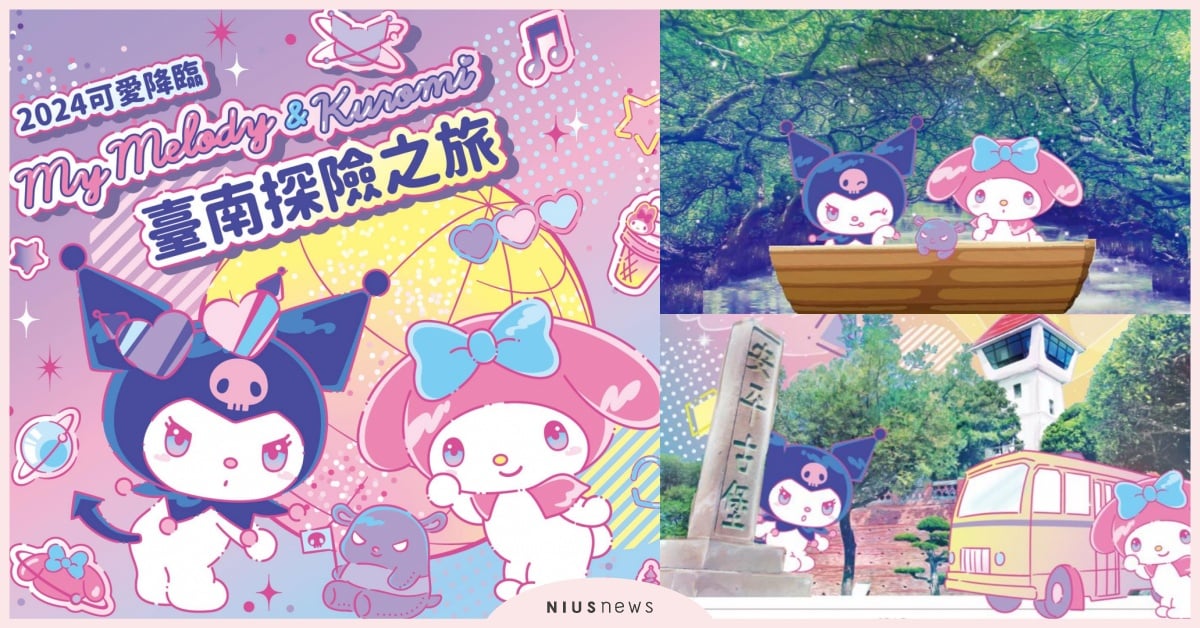 12米美樂蒂＆酷洛米氣偶空降台南！5組大型裝置＋5組拍照背板，時間地點懶人包 三麗鷗、美樂蒂、酷洛米、My Melody & Kuromi 臺南探險之旅、安平遊憩碼頭