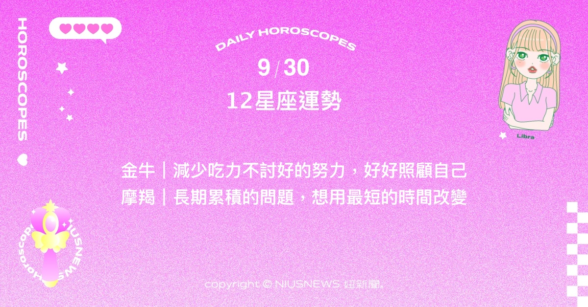 9/30星座點點名：雙子的靈感跟點子為事業帶來重大的轉彎。每日星座進化2.0 星座運勢、當日運勢、星座點點名、每日星座進化2.0