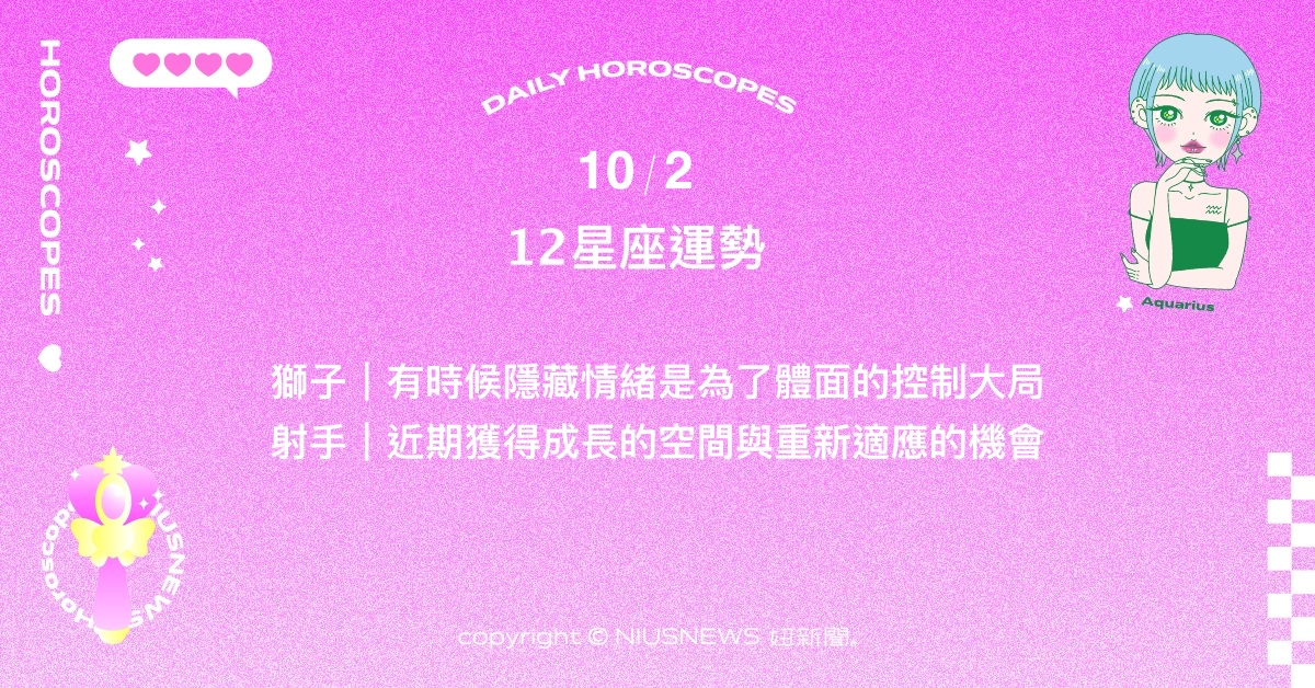 10/2星座點點名：金牛最近在各式社交圈中存在特別的魅力。每日星座進化2.0 星座運勢、當日運勢、星座點點名、每日星座進化2.0