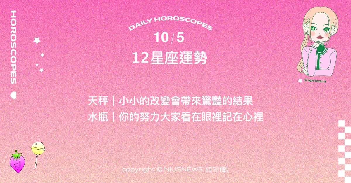 10/5星座點點名：獅子懷著謙虛的心就能有好收穫。每日星座進化2.0 星座運勢、當日運勢、星座點點名、每日星座進化2.0