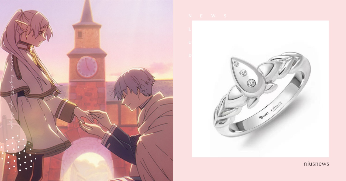 《葬送的芙莉蓮》定情戒指台灣買得到！鏡蓮華戒指＆手鐲好勸敗、芙莉蓮同款耳環超還原 葬送的芙莉蓮、鏡蓮華戒指、鏡蓮華、葬送的芙莉蓮同款、葬送的芙莉蓮戒指