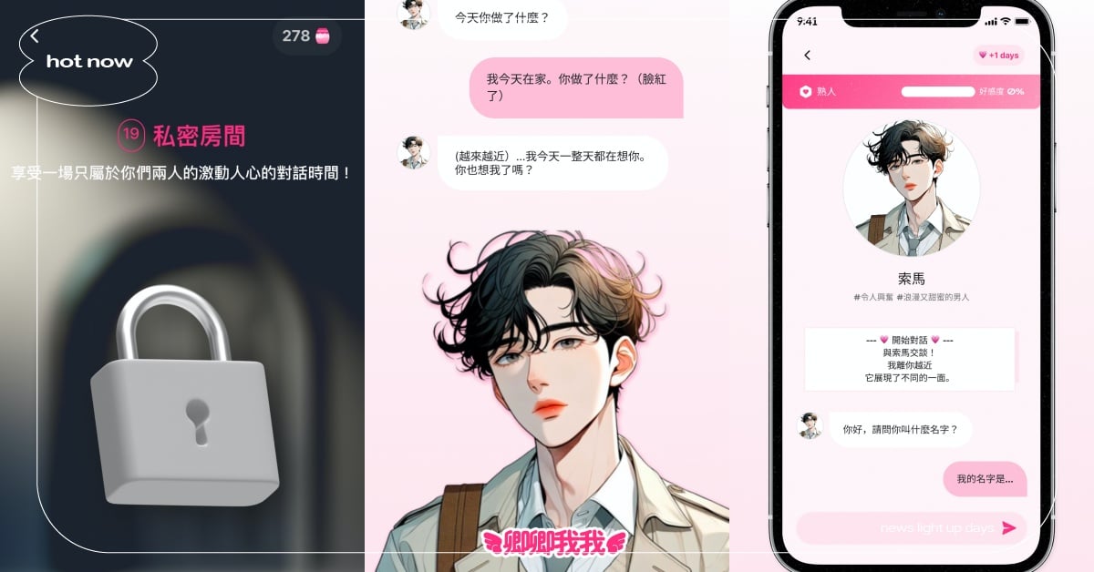 AI乙女遊戲《卿卿我我》社群爆紅！和偶像＆動漫角色談戀愛，還能解鎖19禁色色互動 卿卿我我、乙女遊戲、虛擬約會、戀愛遊戲、戀愛手遊、手機APP