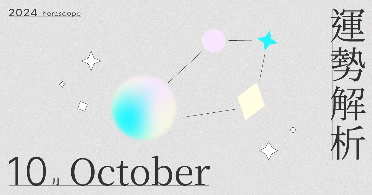 10月星座整體運勢大解析！長時間的掙扎與思考後做出重要決定｜星座點點名 10月星座運勢、星座運勢、當月運勢、星座點點名、每月星座進化