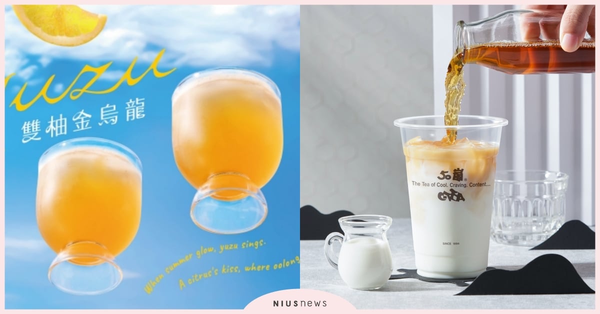 十月手搖飲新品推薦！得正「雙柚金烏龍」酸甜清爽，50嵐「重焙烏龍拿鐵」茶韻迷人 十月手搖飲新品、手搖飲、發發、麻古茶坊、鶴茶樓、大苑子、喫茶小舖