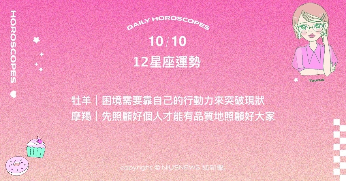 10/10星座點點名：天秤重新考量某些關係的必要性。每日星座進化2.0 星座運勢、當日運勢、星座點點名、每日星座進化2.0