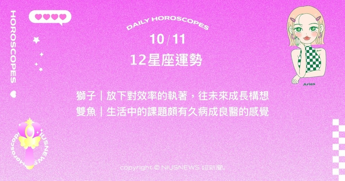 10/11星座點點名：天蠍短時間內需為自己安排假期。每日星座進化2.0 星座運勢、當日運勢、星座點點名、每日星座進化2.0