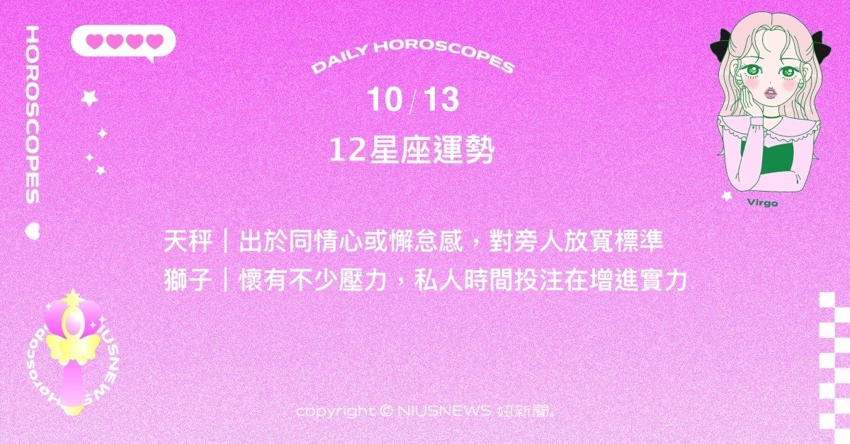 10/13星座點點名：水瓶藉由面對挑戰重拾對生活的熱愛。每日星座進化2.0 星座運勢、當日運勢、星座點點名、每日星座進化2.0