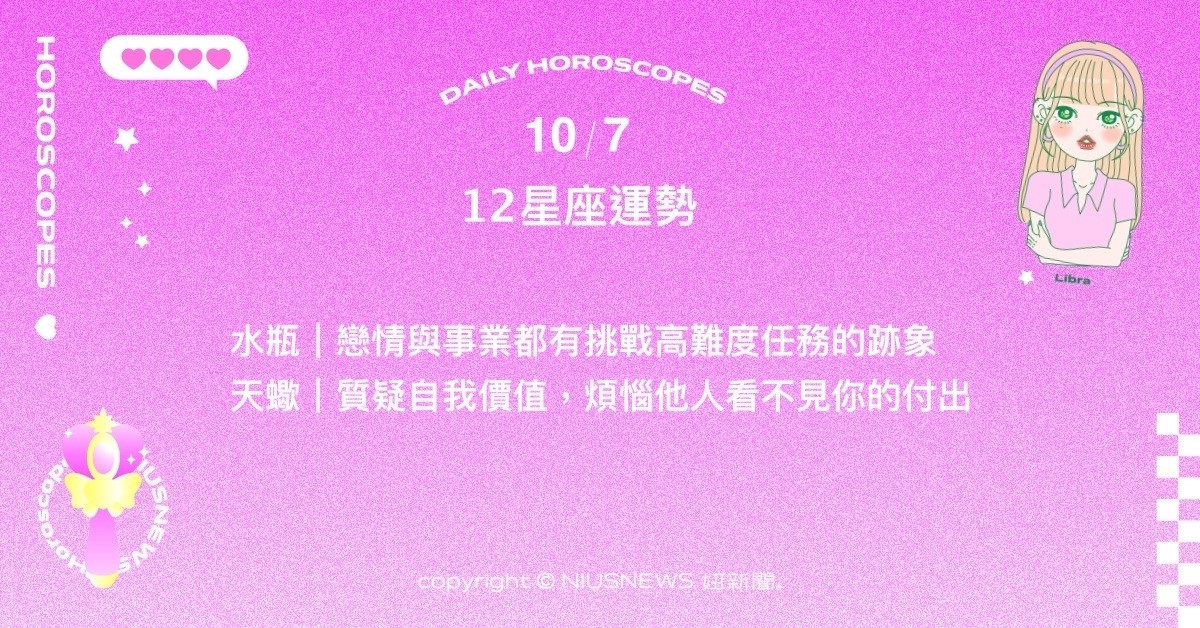 10/7星座點點名：射手會期待得到具體的資訊和解決問題的方法。每日星座進化2.0 星座運勢、當日運勢、星座點點名、每日星座進化2.0